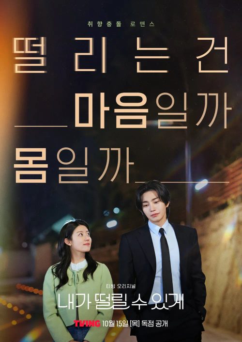 내가 떨릴 수 있게
