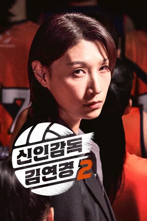 신인감독 김연경 2
