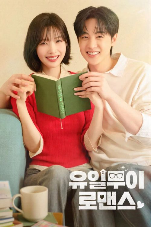 유일무이 로맨스