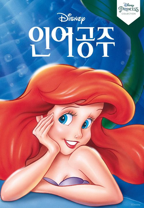 인어공주