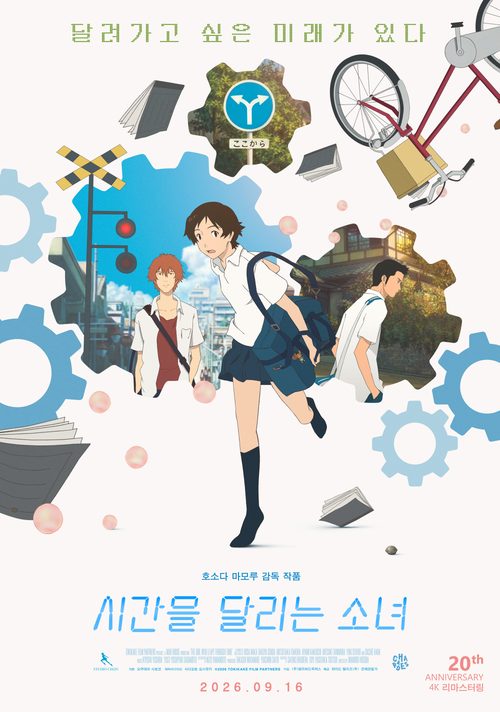 시간을 달리는 소녀