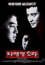 나에게 오라