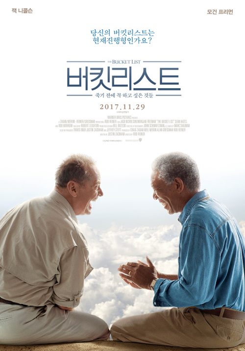 버킷리스트: 죽기 전에 꼭 하고 싶은 것들