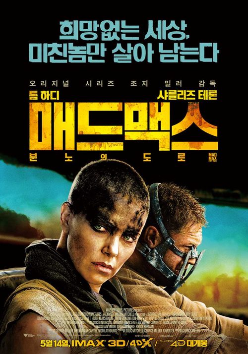 매드 맥스: 분노의 도로