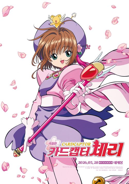 극장판 카드캡터 체리 - 마법의 카드