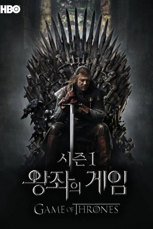 왕좌의 게임 시즌 1