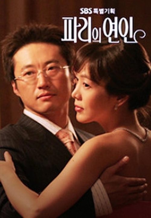 파리의 연인
