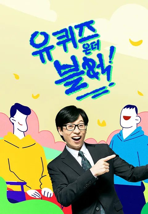 유 퀴즈 온 더 블럭
