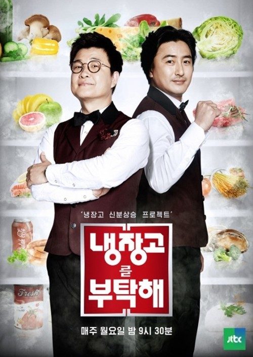 냉장고를 부탁해