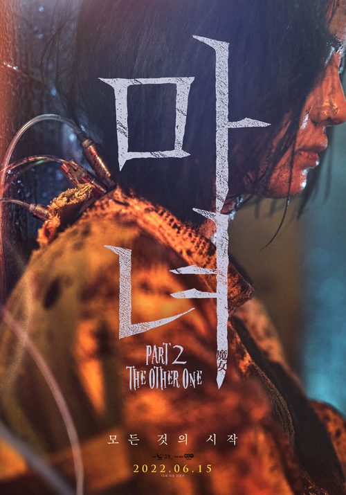 마녀(魔女) Part2. The Other One