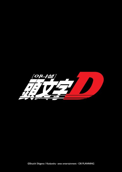 이니셜D First stage
