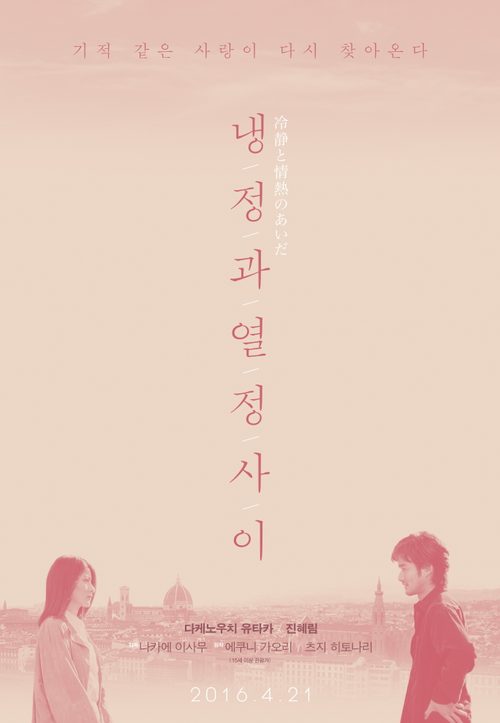 냉정과 열정 사이