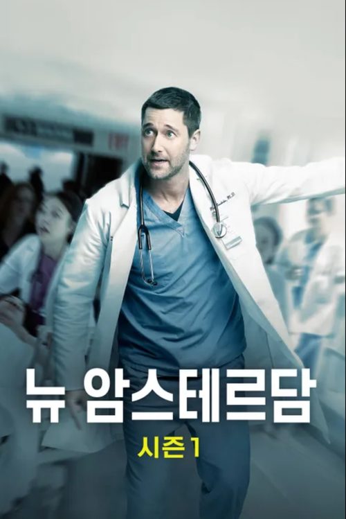 뉴 암스테르담 시즌 1