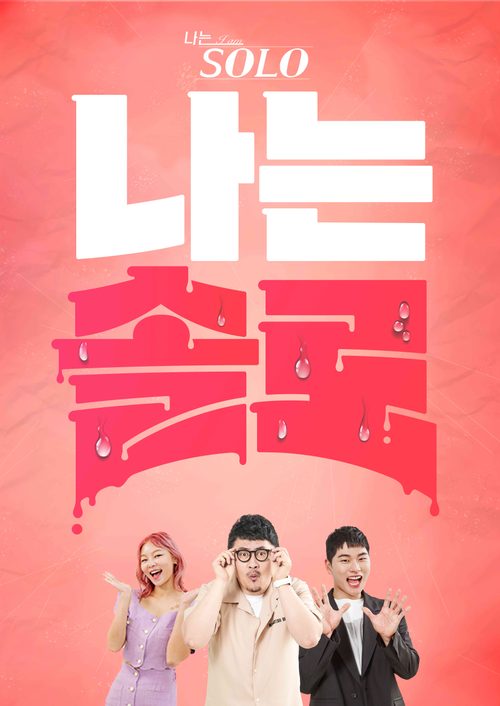 나는 SOLO <나는 솔로>
