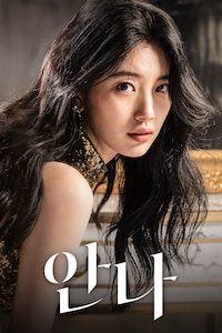 안나