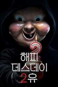 해피 데스데이 2 유