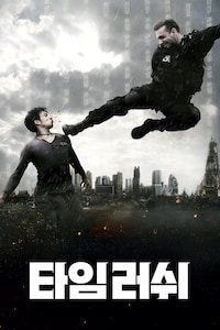 타임 러쉬