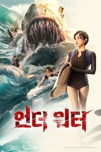 언더 워터 (2026)