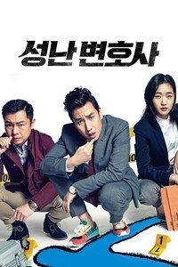 성난 변호사