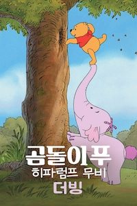 곰돌이 푸: 히파럼프 무비 (더빙)