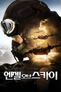 엔젤 오브 스카이