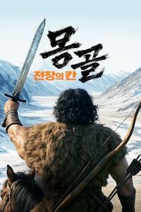 몽골: 전장의 칸