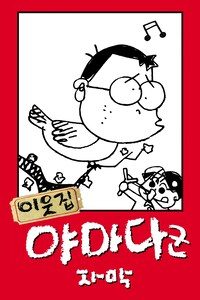 이웃집 야마다군 (자막)