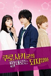 쿠로사키군의 말대로는 되지 않아