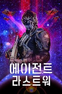 에이전트 라스트 워