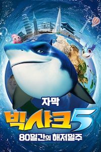 빅샤크 5: 80일간의 해저일주 (자막)