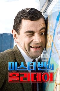 미스터 빈의 홀리데이