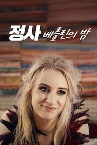 정사: 베를린의 밤