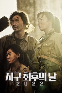 지구 최후의 날 2022