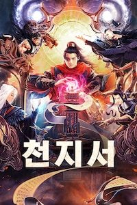 천지서