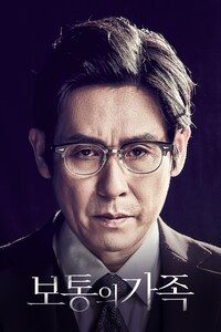 보통의 가족