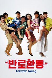 반로환동