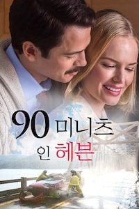 90 미니츠 인 헤븐