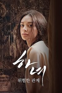 하녀 위험한관계