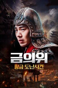 금의위: 황금 도난사건