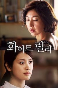 화이트 릴리