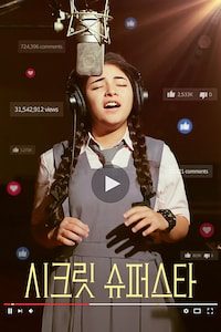 시크릿 슈퍼스타