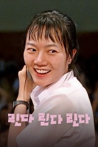 린다 린다 린다