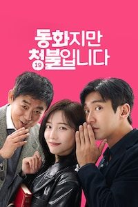 동화지만 청불입니다