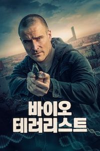 바이오 테러리스트