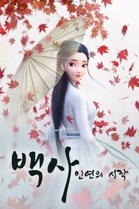 백사 인연의 시작