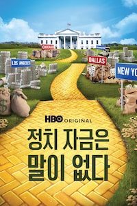 정치 자금은 말이 없다
