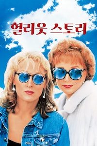 헐리웃 스토리