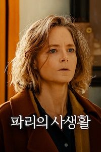 파리의 사생활