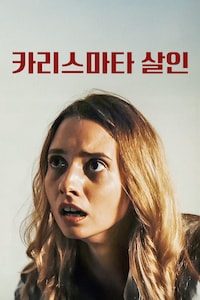 카리스마타 살인