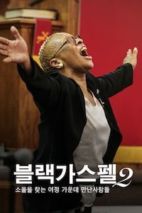 블랙가스펠 2: 소울을 찾는 여정가운데 만난 사람들